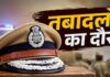 पुलिस में बड़ा फेरबदल, 10 आईपीएस समेत 137 अफसरों के तबादले