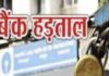 यूपी में लगातार 5 दिन बैंक बंद रहने की आशंका, जानें कब-कब नहीं होगा काम
