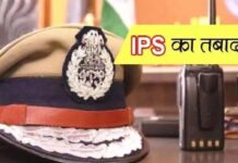 यूपी में कई IPS अफसरों का तबादला