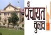 यूपी पंचायत चुनाव पर हाईकोर्ट का बड़ा आदेश, आरक्षण के बाद 3 महीने में कराएं चुनाव