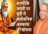 यूपी में महर्षि वाल्मीकि जयंती पर सार्वजनिक अवकाश