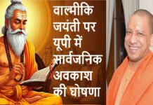 यूपी में महर्षि वाल्मीकि जयंती पर सार्वजनिक अवकाश