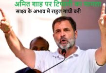 अमित शाह मानहानि मामले में राहुल गांधी बरी
