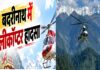 जोशीमठ में हेलीकॉप्टर हादसा: पायलट समेत छह की मौत, सभी शव बरामद