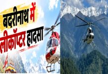 जोशीमठ में हेलीकॉप्टर हादसा: पायलट समेत छह की मौत, सभी शव बरामद