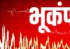 उत्तराखंड में 4.9 तीव्रता के भूकंप से हड़कंप, दिल्ली-NCR तक महसूस हुए झटके