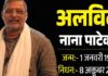 नहीं रहे नाना पाटेकर, सुबह-सुबह आई मौत की खबर ने रुलाया