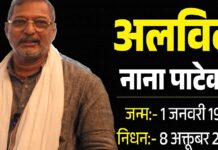 नहीं रहे नाना पाटेकर, सुबह-सुबह आई मौत की खबर ने रुलाया